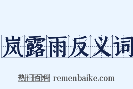 岚露雨反义词是什么意思的图片